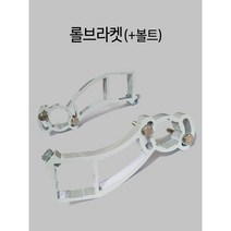 국산 롤브라켓 볼트 부속품 설치 부품 어닝수리, 롤브라켓(볼트포함)