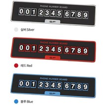 주차 번호판 주차알림판 자동차 전화 번호판 연락처 [HBR5], 레드