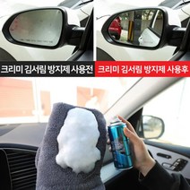 자동차 김서림 습기 방지제 앞유리 사이드미러 습기방지 제거 폼타입 거품형