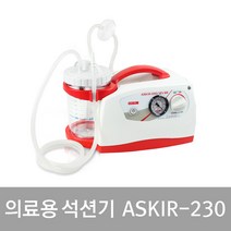 의료용흡입기 New ASKIR-230 석션기(이태리정품) /이태리석션기 석션기 썩션기 의료용흡인기