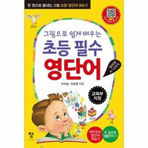 초등 필수 영단어 그림으로 쉽게 배우는, 상품명