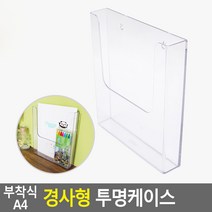 부착식 A4 카달로그 전단지 서류 거치대 꽂이 케이스