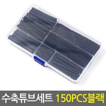 수축튜브 세트 150PCS블랙/전선보호 케이블보호 전선케이블, 단품
