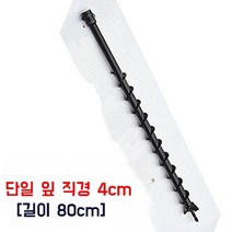 굴착기 구굴기 엔진드릴 드릴날 천공기 비트 땅파기 날 오거, 4cm 드릴