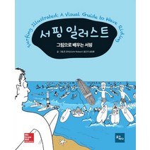 서핑 일러스트:그림으로 배우는 서핑, 글과바다, 존 로비슨 저/송창훈 역