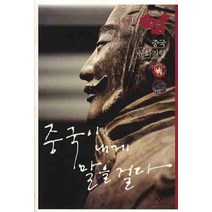 중국이 내게 말을 걸다, 창비, 이욱연