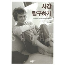 사강 탐구하기:프랑수아즈 사강의 불꽃같은 삶과 문학, 소담출판사, 마리 도미니크 르리에브르 저/최정수 역