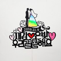[무료배송]써니토퍼 웨딩토퍼 결혼기념일토퍼 브라이덜샤워, 우리결혼해요, 1개