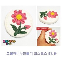 쪼물락 비누만들기꽃식물 5인용 쪼물락비누만들기, 상세페이지 참조