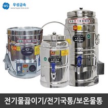 우성금속 보온 보냉 전기국통 전기 물끓이기 스텐모음, 보온보냉물통(스텐) 8호