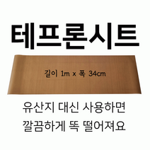 스윗앤스윗.1m 롱 테프론시트 (1000x340) 오븐팬에 맞게 셀프 재단 가능