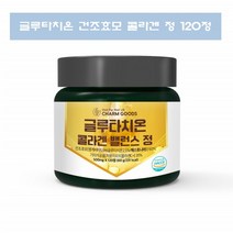 글로타치온 글루치타온 글루타치온 가루 정 콜라겐 글루타치온 비타민C 효모 120정