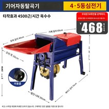 옥수수탈곡기 자동 수확기 들깨 콩 참깨 타작기 선별기 업그레이드 큰옥수수 선택(4.5 구리 모터) 전기 옥수수 탈곡기 소형 가정용 대형 기계 완전 자동 가방 옥수수 필링 과립기 유물, 12.업그레이드된 기어 탈곡기 큰 옥수수 선택(4.5, 1개