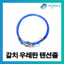 피싱파트너 갈치 우레탄 텐션채비(1개입) 갈치채비 갈치낚시 갈치바늘 선상갈치채비, 갈치 우래탄 텐션채비(1개입) 100cm