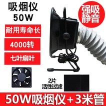 납연기 흡입기 제거기 납땜 집진기 용접 흡연기 흡입기, D. 50W + 3미터 튜브