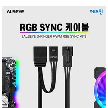 ALSEYE RGB SYNC 케이블