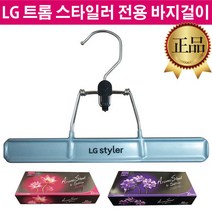 LG 스타일러 정품 옷걸이 바지걸이 S3WER1 S3WF S3WFH, 2.자스민블루