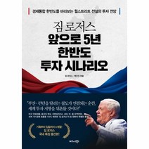 앞으로 5년 한반도 투자 시나리오(짐로저스), 상세페이지 참조, 상세페이지 참조
