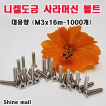 (샤인몰) 니켈도금 사라머신볼트/접시머리 십자볼트 /대용량 (M3x16mm-1000개)