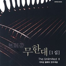 중고CD) 무한대 1집 - 가야금 클래식 연주곡(파헬벨 캐논/차이코프스키 백조의 호수)