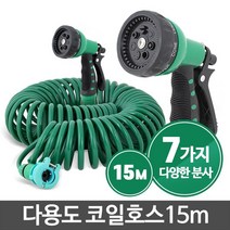 코일호스15m 스프링 원예 화단 물주기 물호수 세차