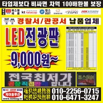 대형 LED전광판 LED전광판설치업체 CCTV설치업체, LED전광판 칩