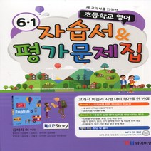 (선물) 2023년 YBM 와이비엠 초등학교 영어 6-1 자습서+평가문제집 (김혜리 교과서편) 6학년 1학기