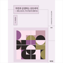 자연과 공생하는 유토피아 + 미니수첩 증정, 조영준, 역락