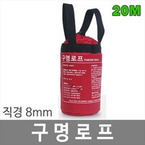 대하종합안전 20M 8mm 구명로프 드로우백 인명구조