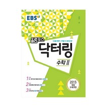 EBS 올림포스 닥터링-수학2, 단품
