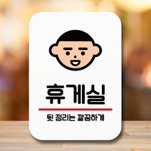 뭉키데코 표지판 안내판 팻말 푯말 실내 미니간판 제작 출력_Q2_140_휴게실, 화이트