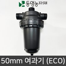 동명농자재 관수자재 배관자재 농자재 여과기 50mm (ECO)(국산)