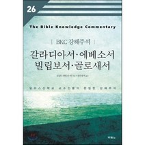 갈라디아서 에베소서 빌립보서 골로새서:달라스신학교 교수진들이 편집한 강해주석, 두란노
