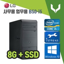 사무용 중고 컴퓨터 / 엘지 B50 i5-2400 / 8G+SSD+윈도우10 / 데스크탑 PC본체