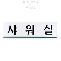 THCO14 표지판 샤워실 아크릴표지판제작