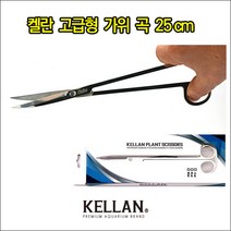 매직아쿠아 켈란 고급형 곡 수초 가위 (25cm)