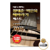 시를노래하는정태춘+박은옥-해바라기베스트70곡(USB)/시인의마을/촛불/사랑하고 싶소/사은품CD증정