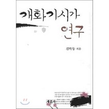 NSB9788974112721 새책-스테이책터 [개화기시가 연구] -김학동 개화기시가-새문사-김학동 지음-한국고전문학론-20091219 출간-판형 16, 개화기시가 연구