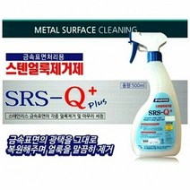 [KT알파쇼핑]금속표면 처리용 스텐얼룩제거제 500ml 금속세제, 기본상품