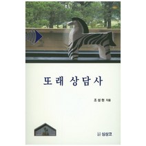 또래상담사, 심상코, 조성현 저