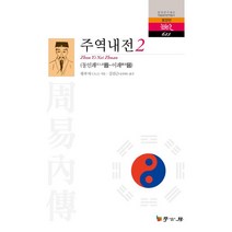 주역내전 2, 학고방