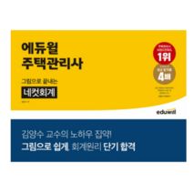 2023 에듀윌 주택관리사 그림으로 끝내는 네컷회계 김양수, 분철안함