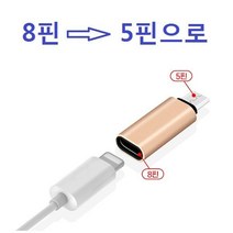 8핀에서 5핀 변환 고급 메탈젠더, 8핀ㅡ>5핀메탈젠더실버