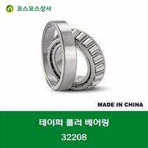 32208 중국산 테이퍼 롤러 베어링 TAPERED ROLLER BEARING 내경 40MM, 1개