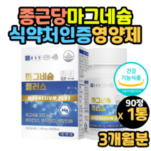 성인 마그네슘 비타민 b 아연 영양제 코스트코 홈쇼핑 20대 30대 40대 50대 60대 여자 여성 남성 신경 근육 긴장 완화 에좋은 음식 영양제