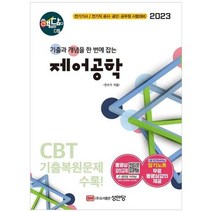 하나북스퀘어 2023 제어공학, 9788931527759
