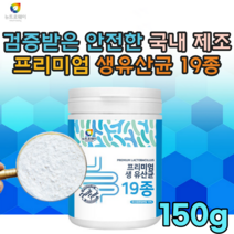 검증받은 안전한 국내 제조 19종 생 유산균 락토바실러스 11종 비티도 박테리움 5종 남자 여자 요구루트 타먹는 고운 간편한 타 먹는 맛 있는 분말 파우더 가루 추천 파는곳