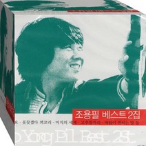 2CD 가왕 조용필 BEST 2 여행을떠나요 못찾겠다꾀꼬리 나는너좋아 CD2 노래 음반