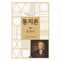 [까치]통치론 : 시민정부의 참된 기원 범위 및 그 목적에 관한 시론, 존 로크, 까치