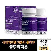 2박스 식약처인증 아르채움 올인원 글루타치온 60정 효모 저분자 피쉬 콜라겐 어류콜라겐 20대 30대 40대 50대 남자 여자 정 타입 효능, 2개
